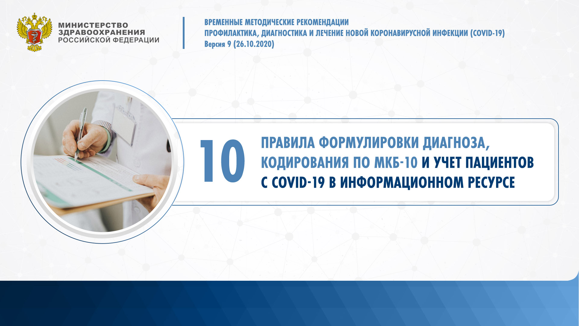 Формулировка диагноза, кодирование по МКБ-10 и учет пациентов с COVID-19  (Временные методические рекомендации по COVID-19, Версия 9, Минздрав России)