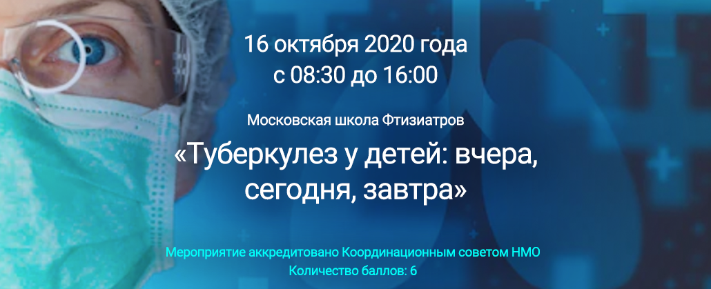 Фтизиатр детский. Московская школа фтизиатров регистрация. Московское общество фтизиатров школа фтизиатра. С днем фтизиатра картинки. День фтизиатра 2020 картинки.